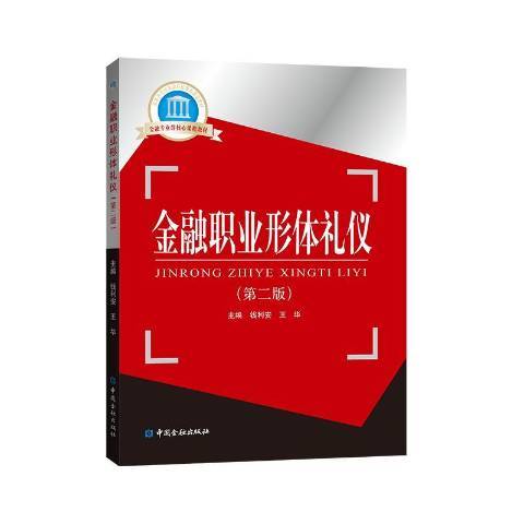 金融職業形體禮儀(2019年中國金融出版社出版的圖書)