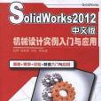 SolidWorks2012中文版機械設計實例入門與套用