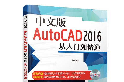 中文版AutoCAD 2016從入門到精通（附光碟）