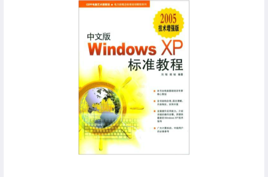 中文版Windows XP標準教程