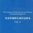 漢語控制的生成語法研究