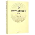 國際中國文學研究叢刊（第三輯）