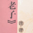 《老子》注評