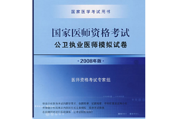 2008國家公衛執業醫師資格考試模擬試卷