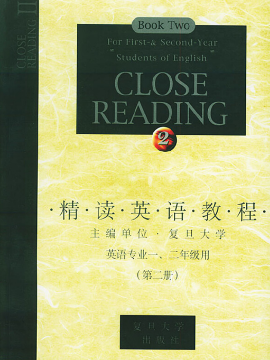 精讀英語教程（第二冊）(精讀英語教程（第2冊）)