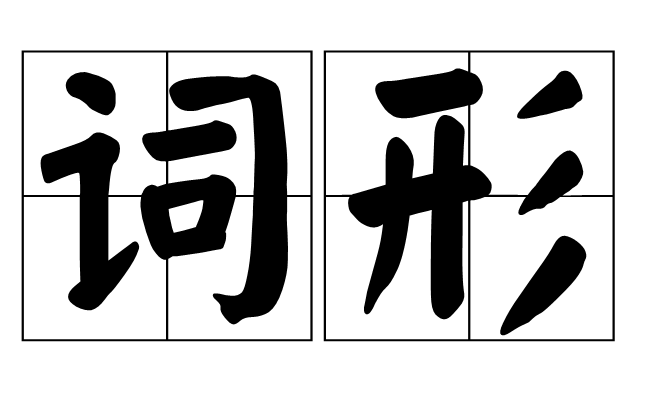 詞形