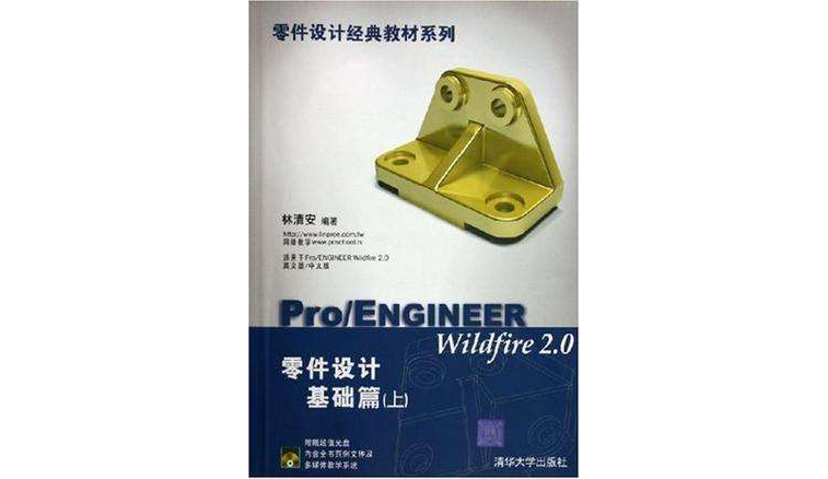 Pro/ENGINEER Wildfire2.0零件設計基礎篇·上