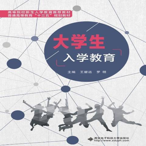 大學生入學教育(2017年西安電子科技大學出版社出版的圖書)