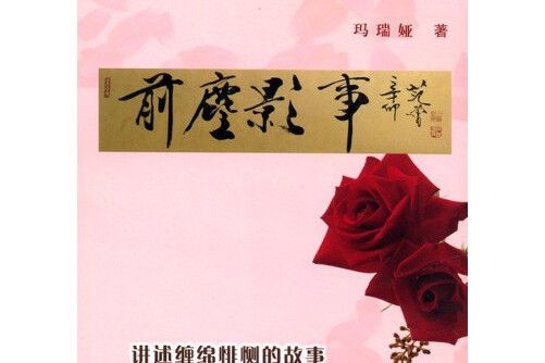 前塵影事(2012年民眾出版社出版的圖書)