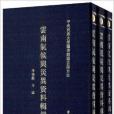 雲南氣候與災異資料輯錄(雲南氣候與災異資料輯錄（套裝共3冊）)