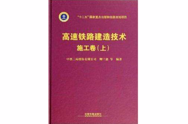 高速鐵路建造技術：施工卷