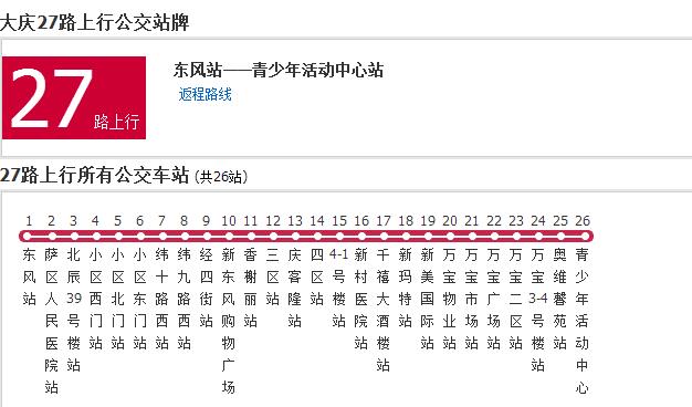 大慶公交27路