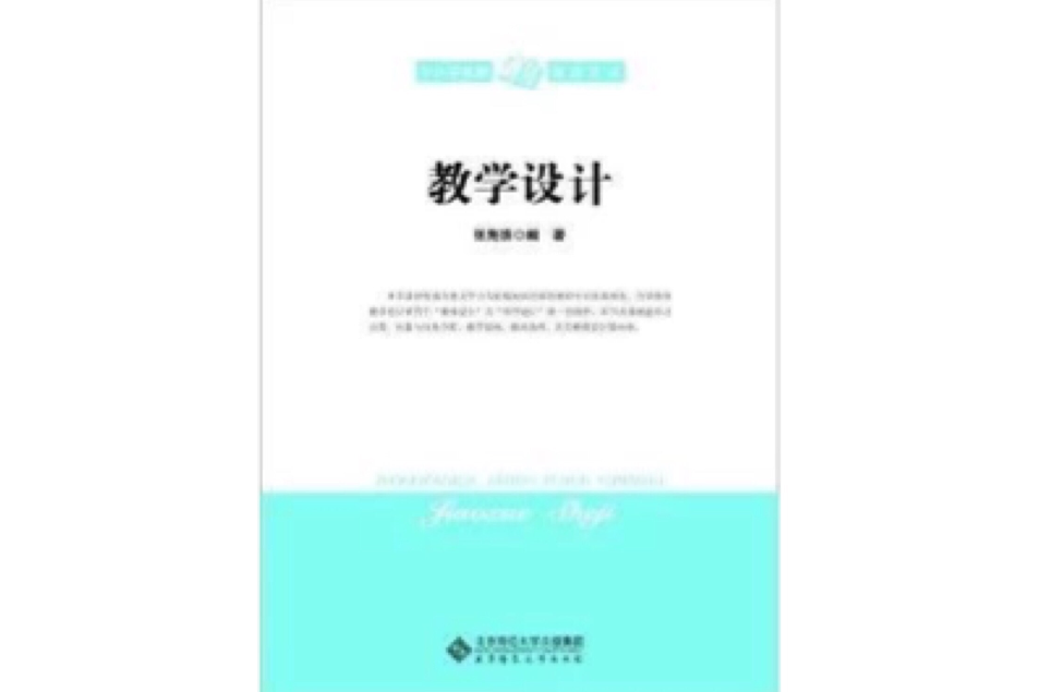 中國小教師培訓用書：教學設計