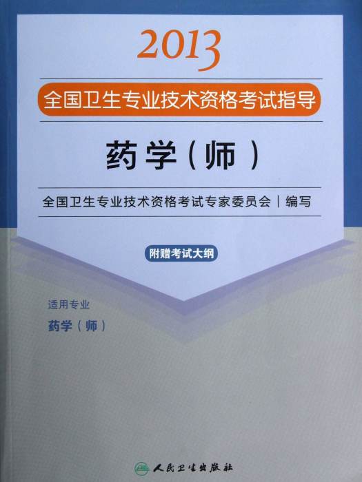 2013全國衛生專業技術資格考試指導-藥學（師）