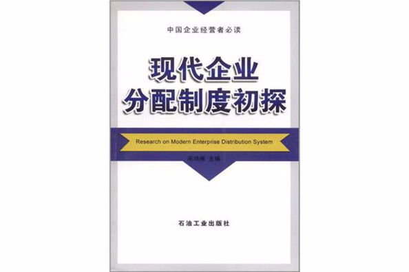 現代企業分配製度初探