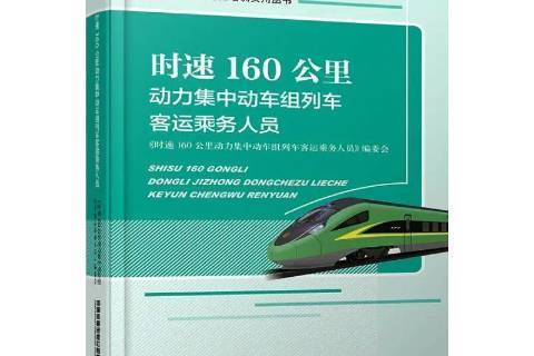 時速160公里動力集中動車組列車客運乘務人員(2021年中國鐵道出版社出版的圖書)