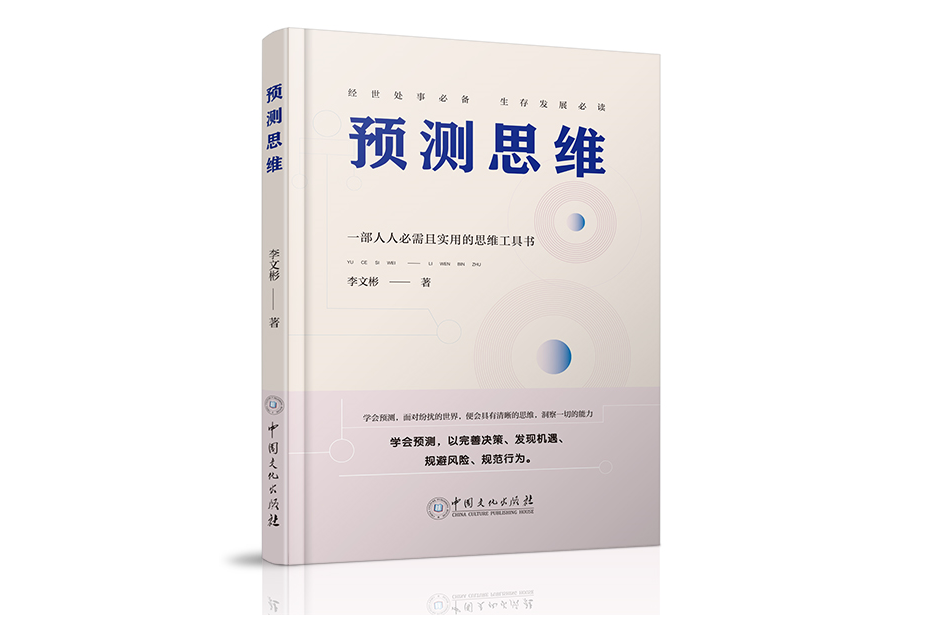 預測思維(中國文化出版社出版的圖書)