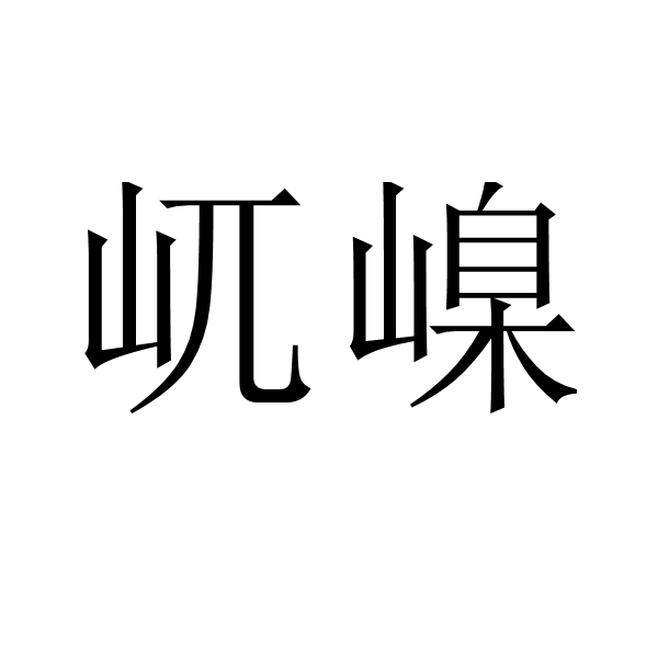 屼嵲