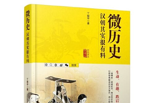 微歷史-漢朝其實很有料