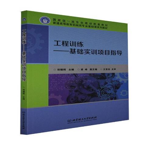 工程訓練——基礎實訓項目指導