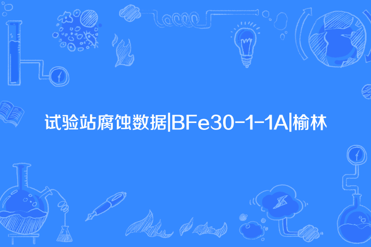 試驗站腐蝕數據|BFe30-1-1A|榆林