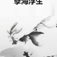 孽海浮生(傲玦創作的網路小說)