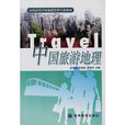 全國高等學校旅遊管理專業教材：中國旅遊地理