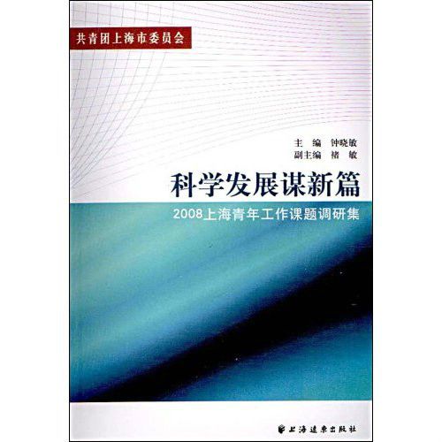 科學發展謀新篇：2008上海青年工作課題調研集 （平裝）