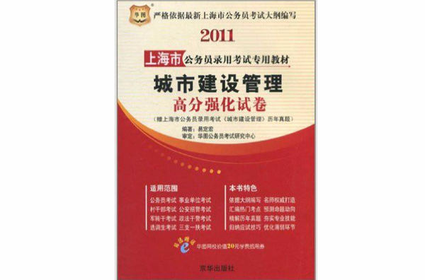 華圖·上海市公務員錄用考試專用教材：城市建設管理高分強化試卷