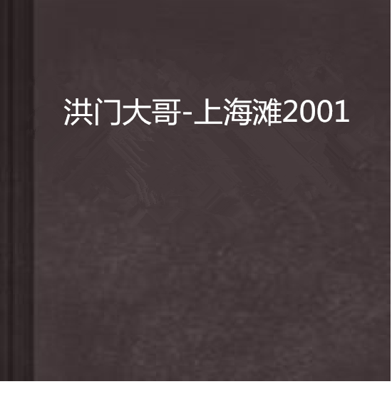 洪門大哥-上海灘2001