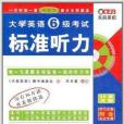 710分新題型大學英語6級考試標準聽力