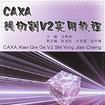 CAXA線切割V2實用教程