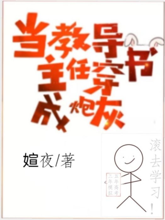 當教導主任穿書成炮灰