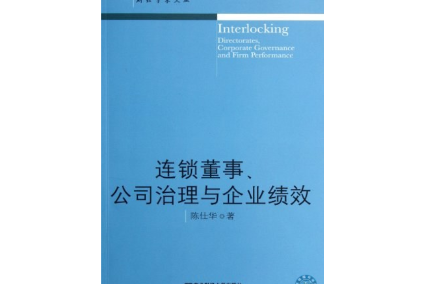 連鎖董事、公司治理與企業績效