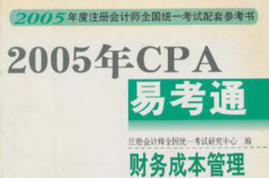 2005年CPA易考通：財務成本管理