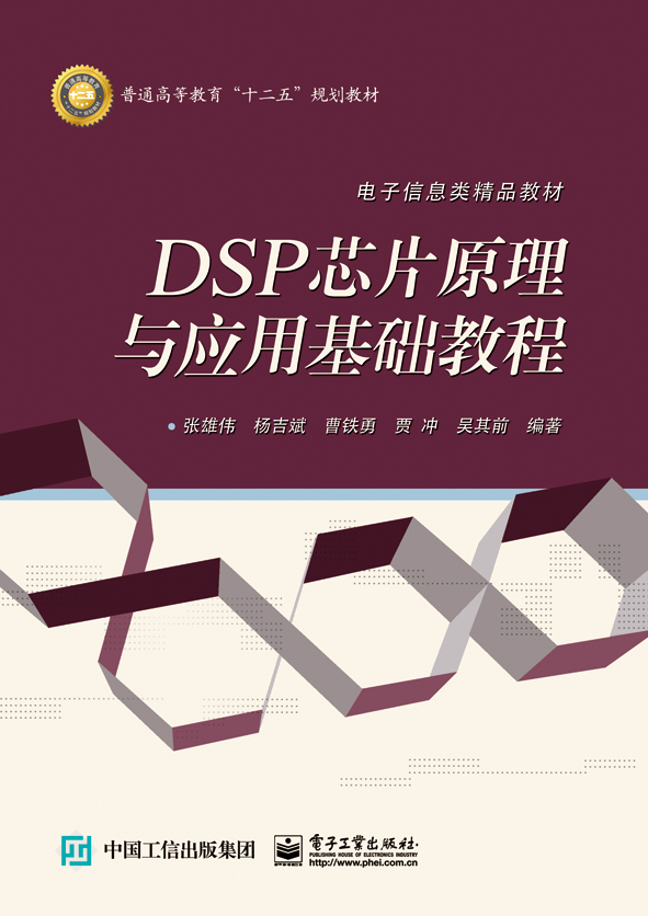 DSP晶片原理與套用基礎教程