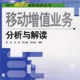 移動增值業務分析與解讀