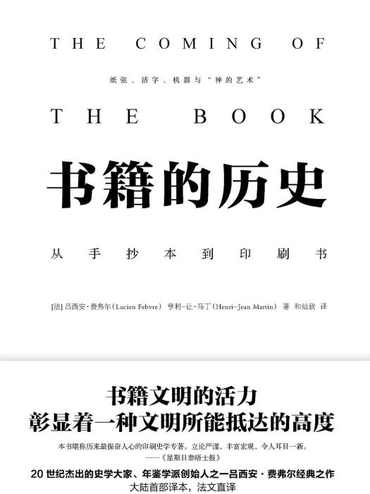 書籍的歷史([法]呂西安·費弗爾等所著書籍)