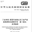 工業系統、裝置與設備以及工業產品結構原則與參照代號第3部分：套用指南