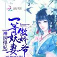 神醫悍妃：一等妖妻傲嬌爺