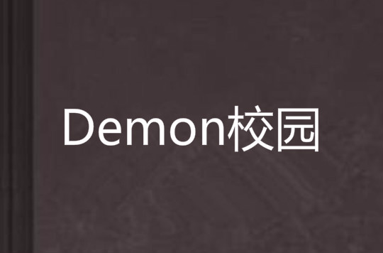 Demon校園