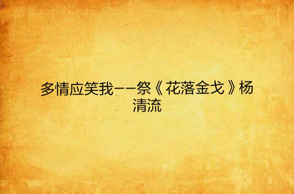 多情應笑我——祭《花落金戈》楊清流