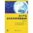 出口產品應對技術性貿易措施指南：遼寧省