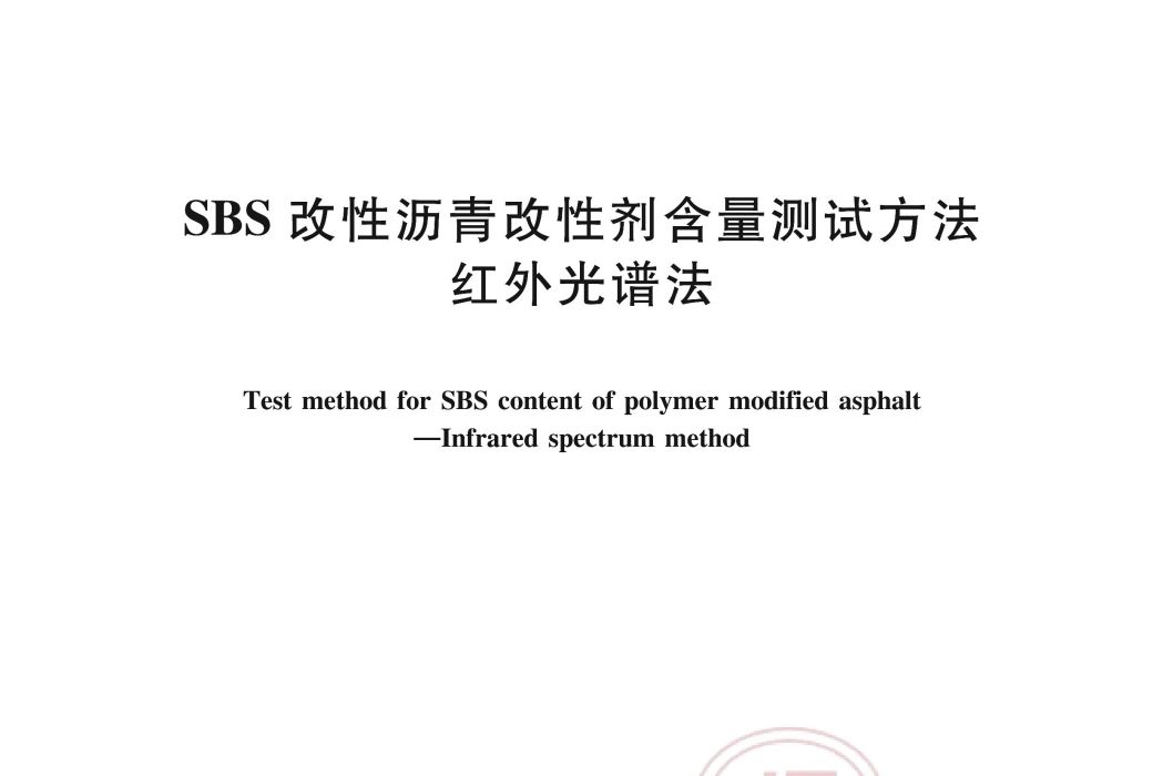 SBS改性瀝青改性劑含量測試方法—紅外光譜法