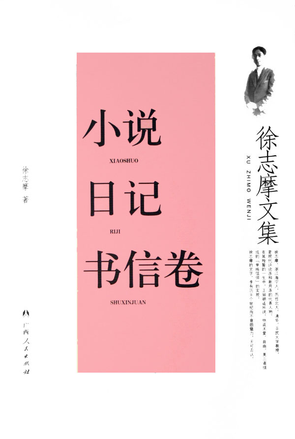 徐志摩文集：小說·日記·書信卷