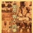 朋友·客人·同事－中國史研究叢書18