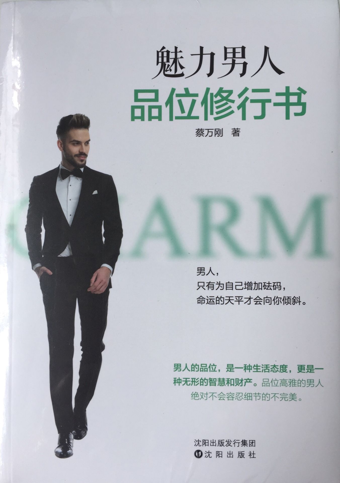 魅力男人品位修行書