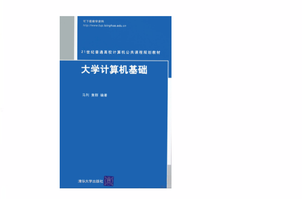 21世紀普通高校計算機公共課程規劃教材：計算機網路與多媒體技術