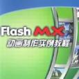 Flash MX 動畫製作實例教程