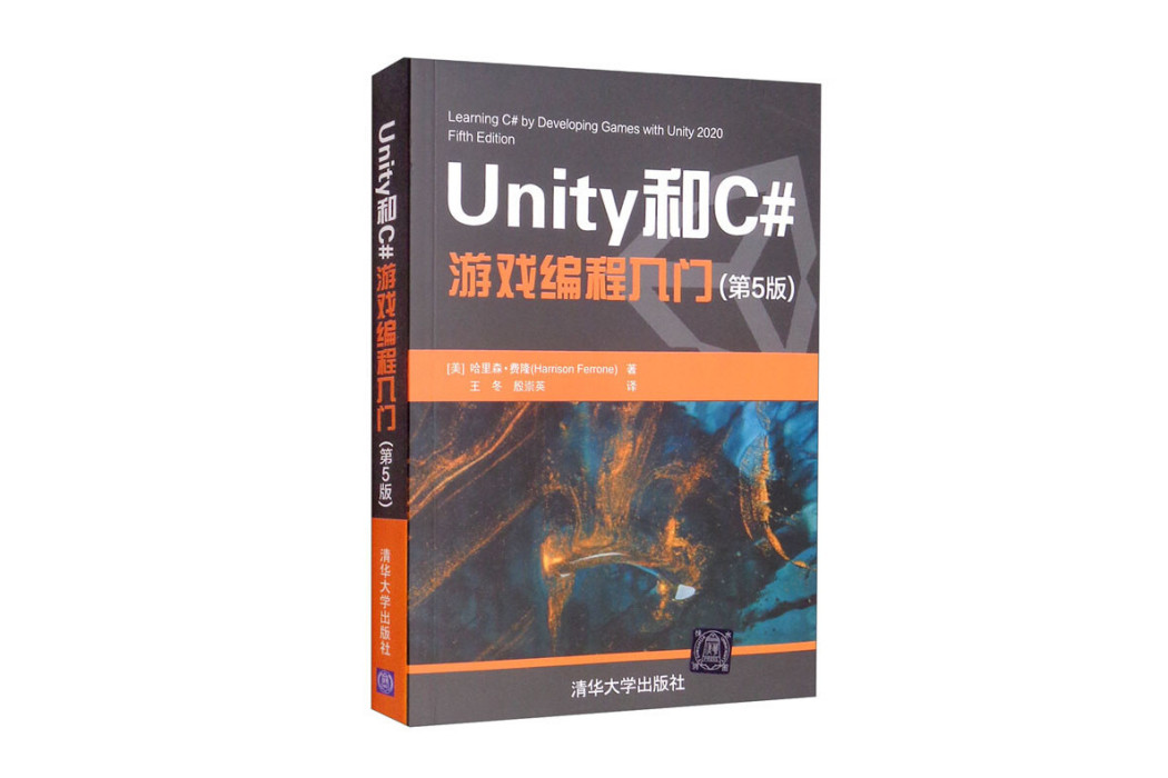 Unity和C#遊戲編程入門（第5版）